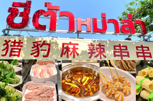 5 ร้านหม่าล่าสายพาน ย่านห้วยขวาง-เกษตร เด็ดจนต้องกดไลค์